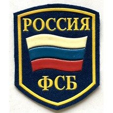 Russian Federal Security Service (FSB) shoulder patch 