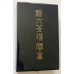 Order of the Sacred Treasure 6th Class in box of issue, post war version