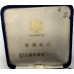 Hyogo Prefectural Police commemorative table medal for Portopia 81