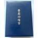Japanese Police Meritorious Service Badge & miniature