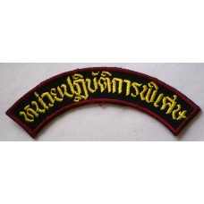 Thai Provincial Police SWAT shoulder title 