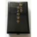 Order of the Rising Sun 7th Class in Meiji era box of issue