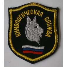 Russian Prison Guard K9 Detachment unit patch 