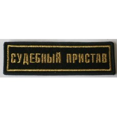 Russian Bailiff's Service (Court Guard) uniform tab 