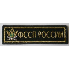 Russian Bailiff's Service (Court Guard) uniform tab 