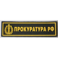 Russian Prosecutor's Office uniform tab 
