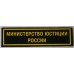 Russian Ministry of Justice unit patches