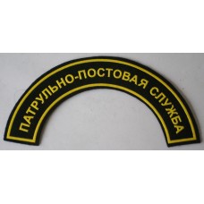 Russian Police Patrol Service shoulder tab 