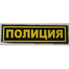 Russian Police uniform tab 