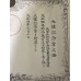 Sacred Treasure 5th Class, 1st National Census and Enthronement Medal certificates to a local government official